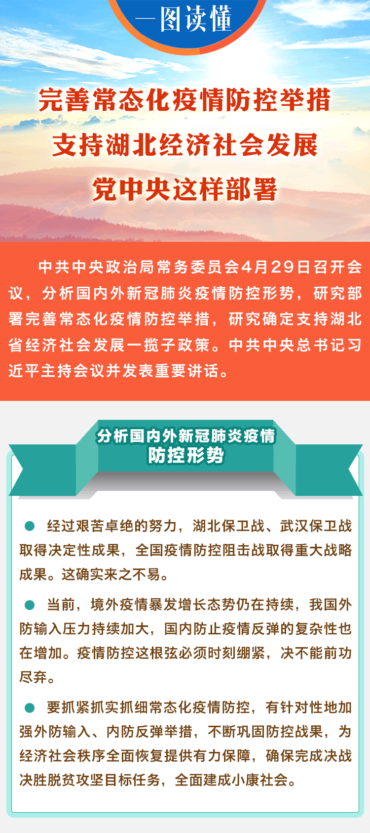 一图读懂 | 完善常态化疫情防控举措,支持湖北经济社会发展,党中央