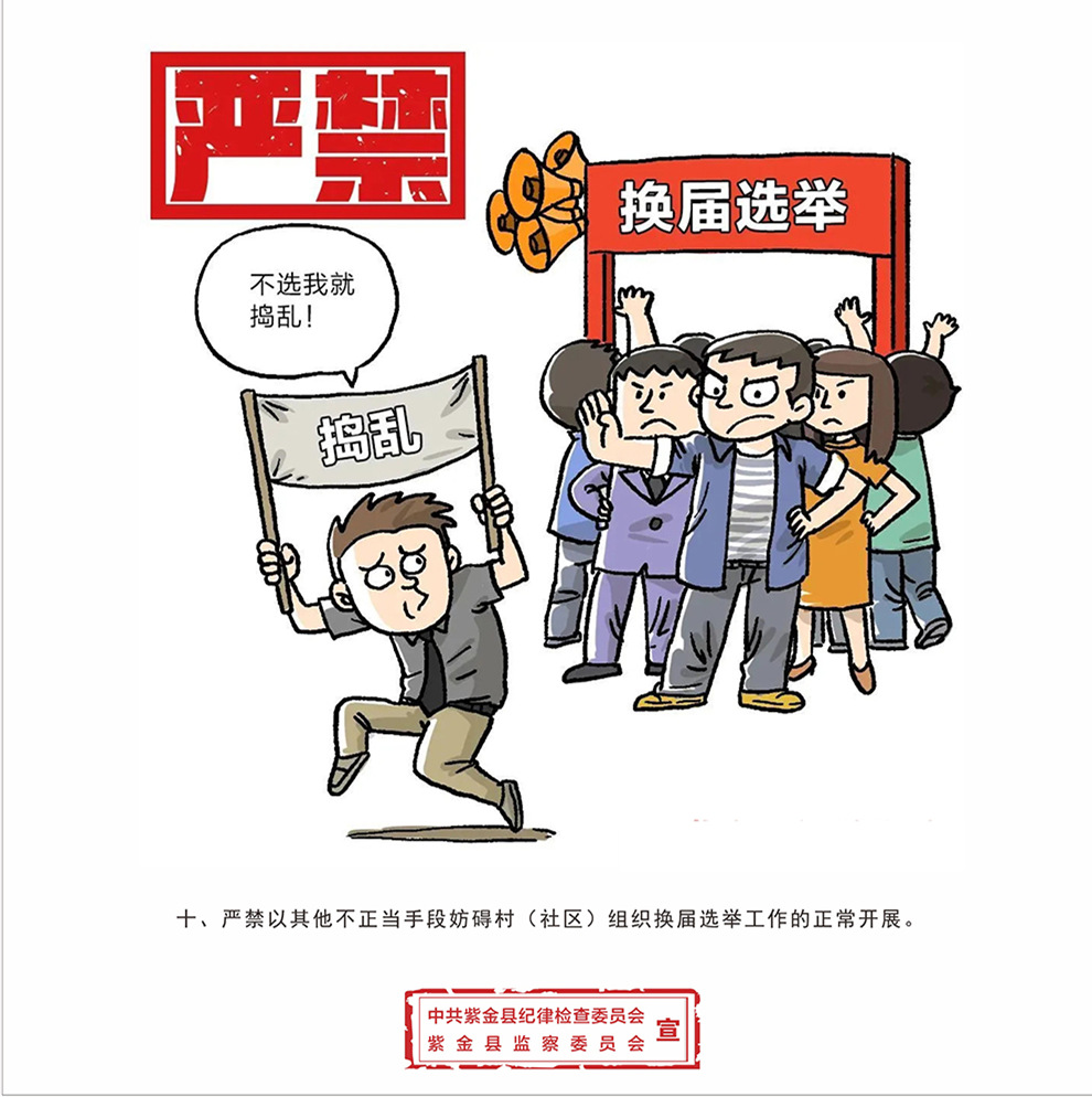 紫金县纪委监委:印发纪法漫画 细化村级换届工作纪律