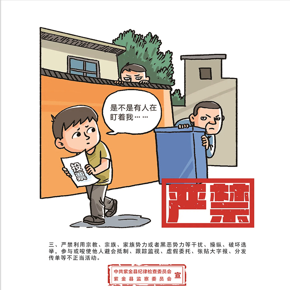 紫金县纪委监委:印发纪法漫画 细化村级换届工作纪律