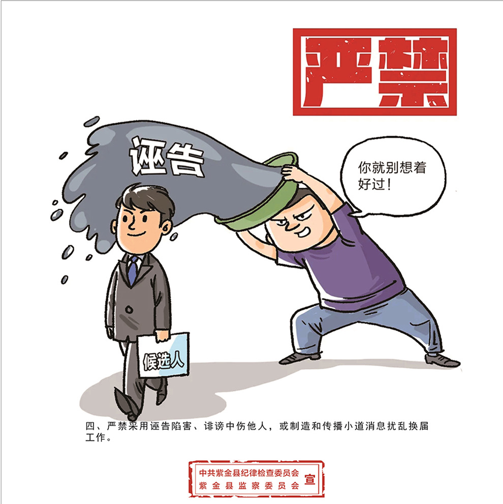 紫金县纪委监委:印发纪法漫画 细化村级换届工作纪律